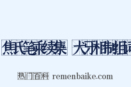 焦氏笔乘续集·犬牙相制组词是什么意思的图片